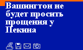 Вашингтон не будет просить прощения у Пекина