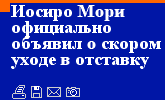 Иосиро Мори официально объявил о скором уходе в отставку