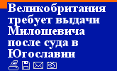 Великобритания требует выдачи Милошевича после суда в Югославии